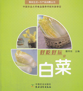 烹饪理论书籍 正版 书店 膳书坊 畅想畅销书 好吃好玩说白菜