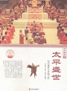 正版包邮 太平盛世：历代盛世与开明之治 肖东发 书店 其他文化书籍 畅想畅销书