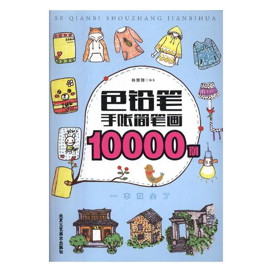 正版包邮色铅笔手账简笔画10000例杨姗姗书店绘画技法书籍畅想畅销书