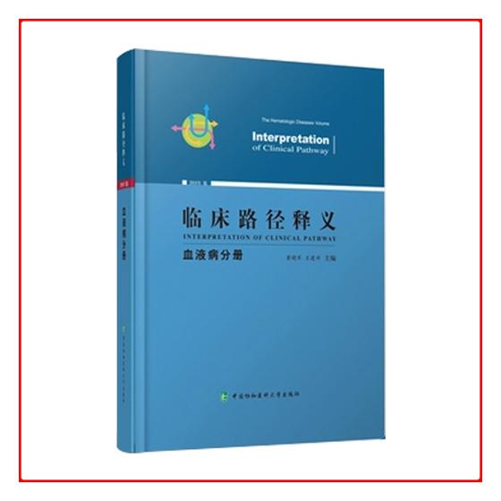 正版包邮 临床路径释义 血液病分册 黄晓军 书店 护理学一般技术书籍 畅想畅销书