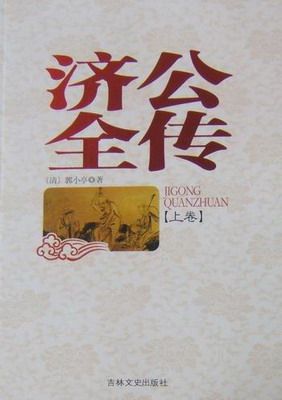 正版包邮 济公全传 郭小亭 书店 中国古典小说书籍 畅想畅销书图片