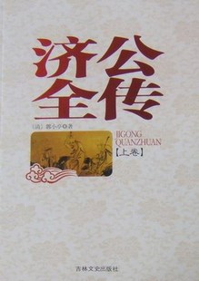 包邮 中国古典小说书籍 济公全传 书店 畅想畅销书 郭小亭 正版