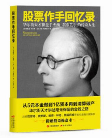 正版包邮 股票作手回忆录 杰西利弗莫尔 股票大作手回忆录炒股书籍炒股的智慧炒股投资基础知识指标从零开始学炒股教程股票书籍