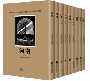 文化史书籍 费 河南 全九册 社 中央编译出版 中国近代文学典藏 正版 鲁迅等 注重在思想文化领域 免邮 影印本 批判