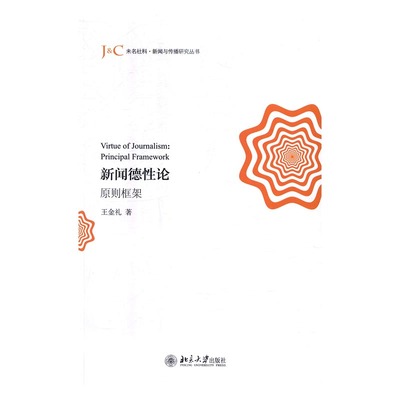 正版包邮 新闻德性论：原则框架 金礼 书店 信息与传播理论书籍 书 畅想畅销书