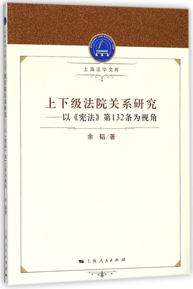 正版包邮 上下级法院关系研究:以《宪法》第132条为视角 余韬 书店 诉讼法学书籍 畅想畅销书