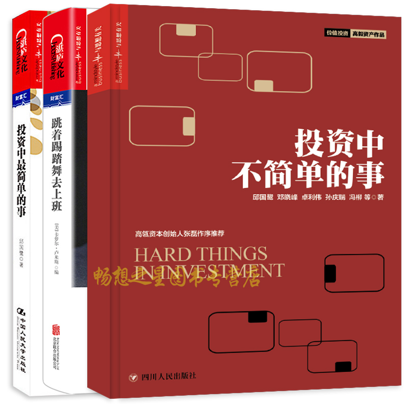 跳着踢踏舞去上班+投资中最简单的事+投资中不简单的事全套3册 金融投资 理财管理金融证券 经济管理企业管理金融投资指南书