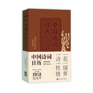 正版包邮 中国诗词日历2018 书店 中国古诗词书籍 书 畅想畅销书