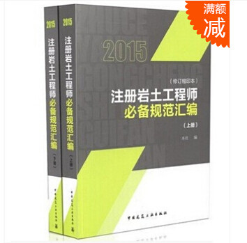 正版包邮 2015-注册岩土工程师规范汇编-(上.下册)-(修订缩印本) 本书委会 书店 建筑勘测书籍 畅想畅销书