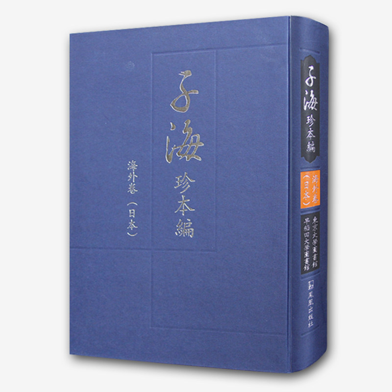 正版包邮 子海珍本编海外卷（日本）东京大学图书馆 早稻田大学图书馆 十种子部汉籍 含关尹子周易古占法 钱子测语甲乙剩言
