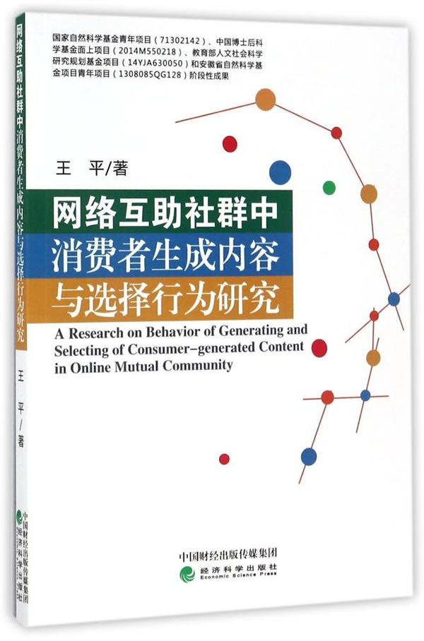 正版包邮 网络互助社群中消费者生成内容与选择行为研究 王平 书店 经济学家与理论书籍 畅想畅销书