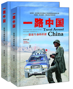 正版包邮 一路中国-怒放生命的壮游-(上.下册) 西林 书店 国内游(综合)书籍 书 畅想畅销书