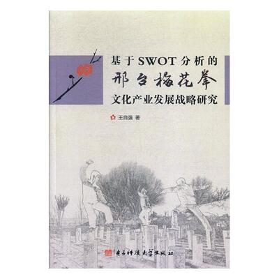 正版包邮 基于SWOT分析的邢台梅花拳文化产业发展战略研究 王自强 书店 拳术书籍 畅想畅销书