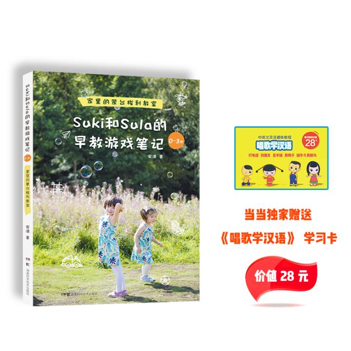 正版包邮 Suki和Sula的早教游戏笔记 0~3岁 家里的蒙台梭利教室 安潇 书店 亲子互动书籍 畅想畅销书