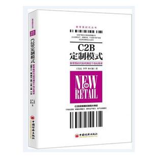 ：新时代如何满足个性 化需求 先庆 正版 市场营销理论书籍 C2B定制模式 书店 畅想畅销书 包邮