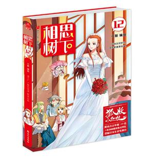 正版包邮 相思树下：12 小新绘 书店 大陆漫画书籍 畅想畅销书
