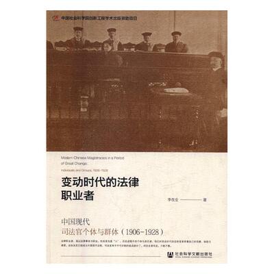 正版包邮 变动时代的法律职业者:中国现代司法官个体与群体:1906-1928:individuals and groups:190 李在全 书店 法律文书书籍