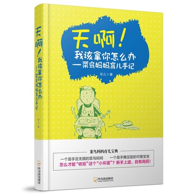 正版包邮 天啊！我该拿你怎么办：菜鸟妈妈育儿手记 非儿 书店 产后保养书籍 书 畅想畅销书