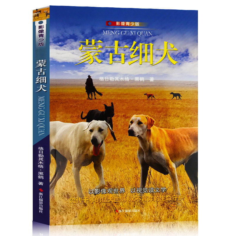 正版 蒙古细犬影像青少版 格日勒其木格黑鹤的书 彩图插画卡通书 黑鹤动物小说系列小百科全书6-9-10-12学生儿童文学故事书籍