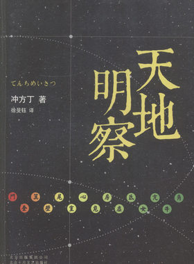 正版包邮 天地明察（从未有一部小说，把求知的喜乐和欲望写得如此真切动人！）          冲方丁 书店 历史小说书籍 畅想畅销书