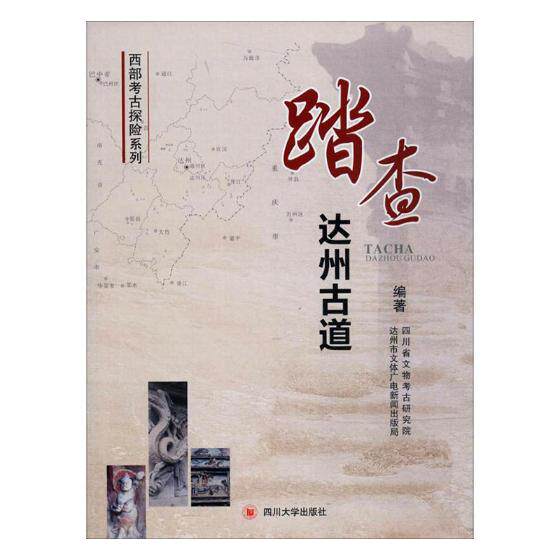 踏查达州古道 高大伦 四川大学出版社 9787569004410 旅游地图书籍  西部考古探险系列