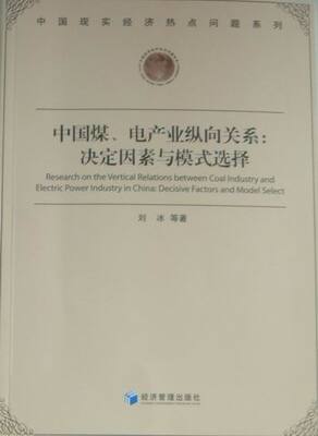 正版包邮 中国煤、电产业纵向关系：决定因素与模式选择：decisive factors and model select 刘冰 书店 工业经济书籍 畅想畅销