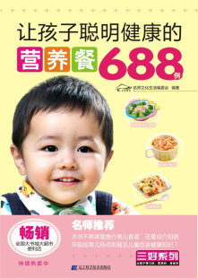 营养餐688例 让孩子聪明健康 名师文化生活委会 书店 畅想畅销书 正版 婴幼儿饮食书籍 包邮
