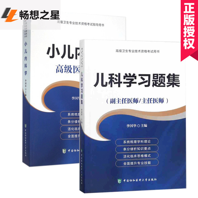 2018年小儿内科学+儿科学习题集(副主任/主任医师)医师进阶正高副高主任职称资格考试指导用书搭小儿内科学教程模拟卷