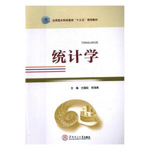 正版包邮 统计学 统计学--高等学校--教材 书店 理学类书籍 书 畅想畅销书