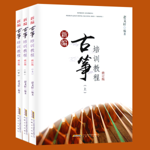 正版包邮 新编古筝培训教程修订版 上中下全3册 赵著 古筝自学培训教材 古筝书籍 教材入门书初学者练行曲谱考级书