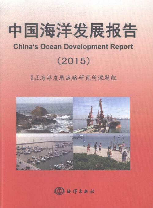 正版包邮 2015-中国海洋发展报告 本书委会 书店 天文学、地球科学书籍 畅想畅销书