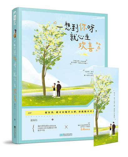 正版包邮 一想到你呀 就心生欢喜  都市暖甜一场合租产生的甜蜜爱恋本应该小心翼翼的躲避  却抑制不住的想要靠近