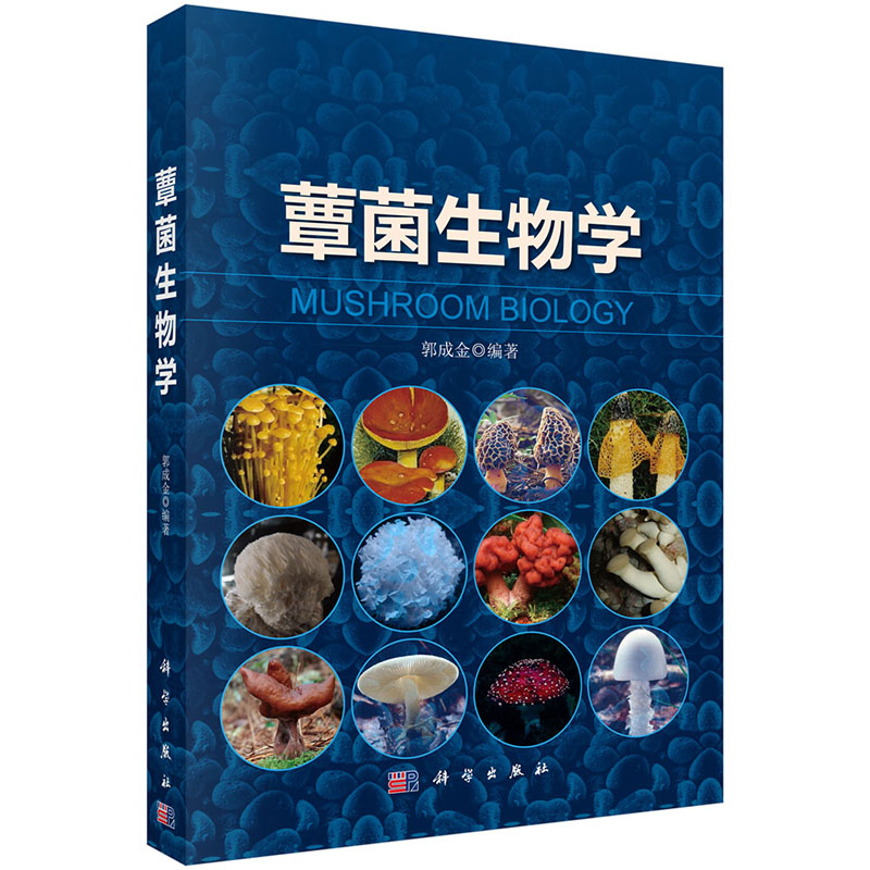正版包邮 蕈菌生物学 郭成金 书店 普通生物学书籍 畅想畅销书