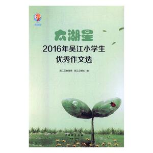 正版包邮 太湖星2016年吴江小学生作文选 吴江区教育局 书店 中国近现代小说书籍 书 畅想畅销书