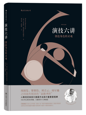 正版包邮 演技六讲 创造角色的灵魂 增订纪念版 周润发周星驰之间流传阅读的表演表演技巧入门基本教材教程书籍 畅想畅销书