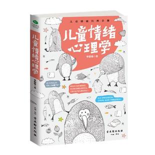 正版现货 儿童情绪心理学 针对儿童八种负面情绪正向引导让孩子理性面对情绪管理 少儿情绪管理心理学好孩子家庭教育心理学