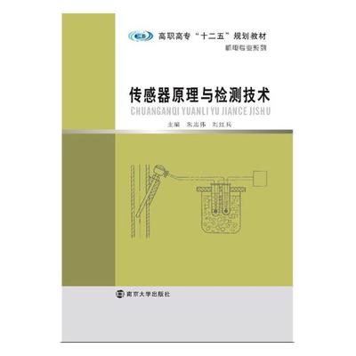 正版包邮 传感器原理与检测技术 朱志伟 书店 教材书籍 畅想畅销书