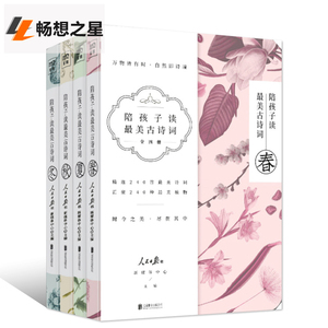 正版 陪孩子读最美的古诗词春夏秋冬全套四册 3-6-8-12岁古诗词大全集 三四五年级小学生课外读物 儿童文学早教国学启蒙知识畅销书