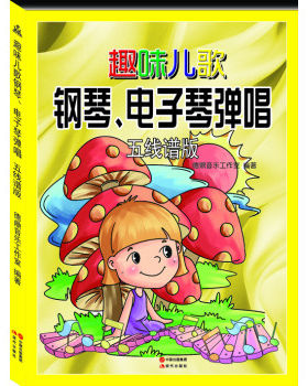 趣味儿歌钢琴电子琴弹唱 五线谱版 儿童少儿初学钢琴电子琴入门教程琴谱从零起步学弹电子琴钢琴音乐经典歌曲初步手指练书