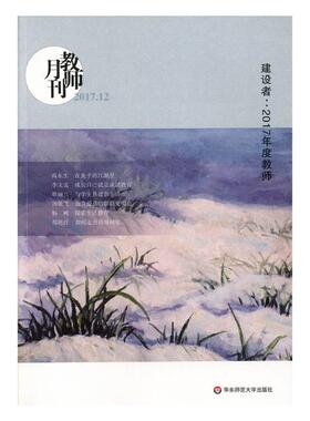 正版 教师月刊:2017.12:建设者：2017年度教师 李永梅 书店 教学理论书籍 畅想畅销书