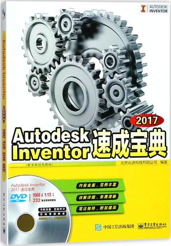 正版包邮 Autodesk Inventor 2017速成宝典 北京兆迪科技有限公司 书店 机械设计、机械制图、机械计算书籍 畅想畅销书