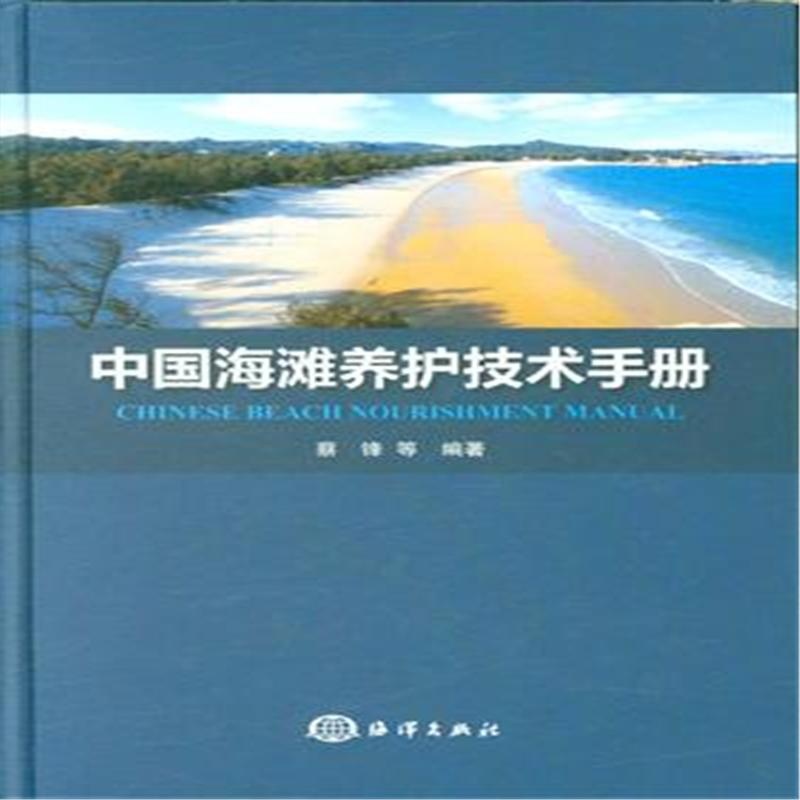 正版包邮 中国海滩养护技术手册 蔡锋 书店 海洋学书籍 畅想畅销书