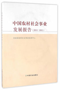 农村社会事业发展中心 畅想畅销书 中国农村社会事业发展报告 正版 2014—2015 农业经济书籍 包邮 书店