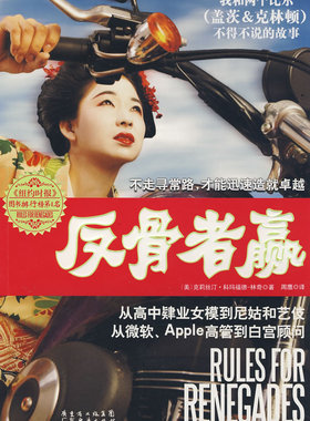 正版包邮 反骨者赢:从高中肄业女模到尼姑和艺妓 从微软 Apple高管到顾问 林奇 法则书籍 广东经济出版社