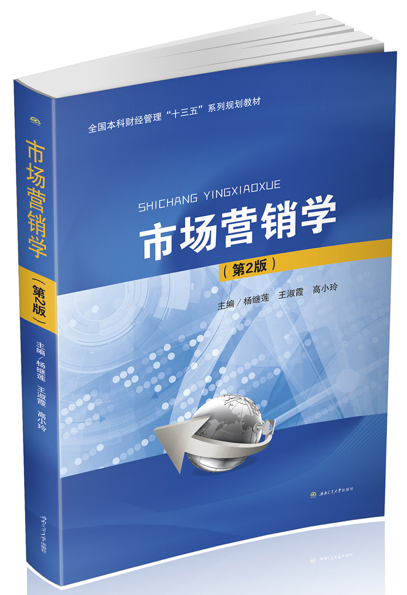正版包邮 市场营销学 杨继莲淑霞高小玲 书店 经济管理书籍 畅想畅销书