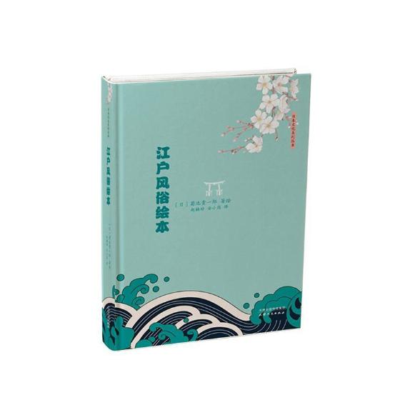 正版包邮 江户风俗绘本 菊池贵一郎绘赵楠婷安小筠 书店 史志书籍 畅想畅销书
