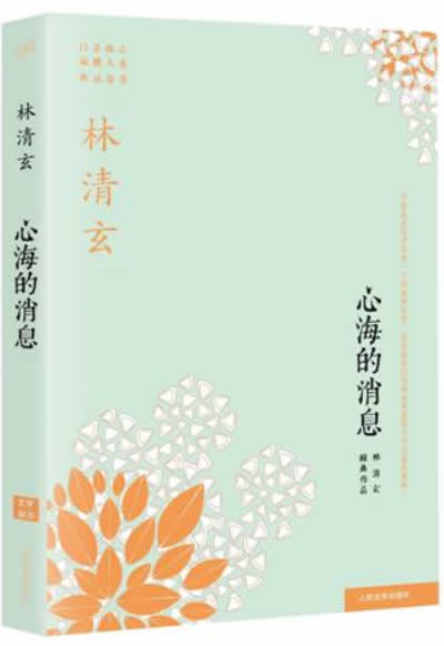 正版包邮 心海的消息林清玄著/心有欢喜过生活在这坚硬的世界里修得一颗柔软心从容的底气世界因你而温柔幸福 不缺席 畅想畅销书