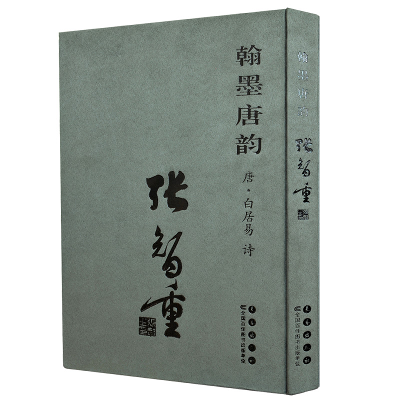 正版包邮翰墨唐韵:张智重白居易诗书店名家画集书籍畅想畅销书