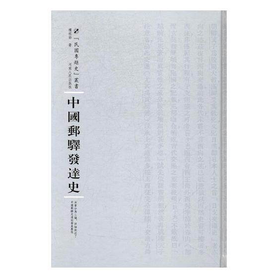 正版包邮 中国邮驿发达史 楼祖诒 书店 铁路运输书籍 书 畅想畅销书
