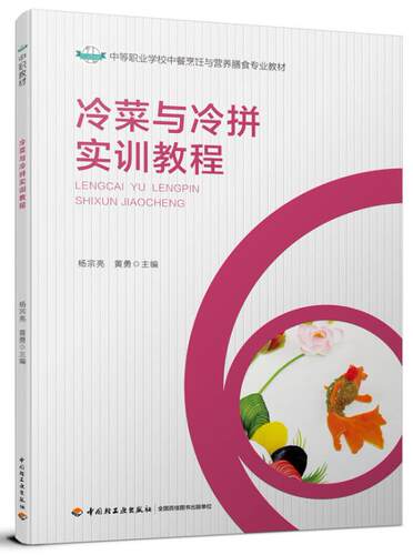 冷菜与冷拼实训教程 冷菜拼盘制作技艺教程书籍 凉菜拼盘造型设计 水果蔬菜沙拉拼盘果盘创意造型设计 摆盘艺术 盘饰围边培训教材